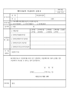 복지대상자자금대여신청서